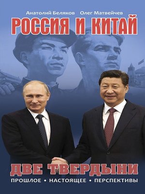 cover image of Россия и Китай. Две твердыни. Прошлое, настоящее, перспективы.